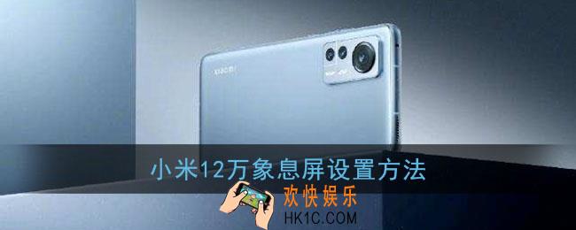 小米12怎么设置万象息屏_小米12万象息屏设置方法