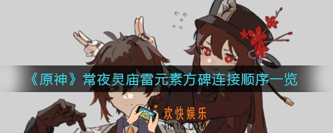 原神常夜灵庙雷元素方碑连接顺序是什么_常夜灵庙雷元素方碑连接顺序一览