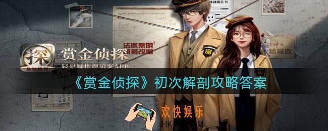 赏金侦探初次解剖攻略答案_凶手是谁
