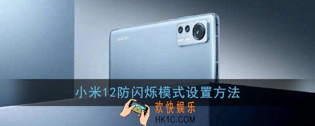 小米12防闪烁模式怎么开_小米12防闪烁模式设置方法