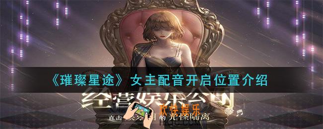 璀璨星途女主配音在哪开启_女主配音开启位置介绍
