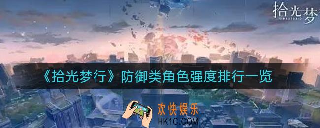 拾光梦行防御类角色哪些强_防御类角色强度排行一览