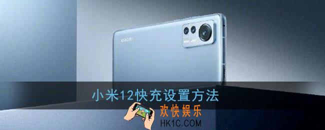 小米12怎么开启快充_小米12快充设置方法