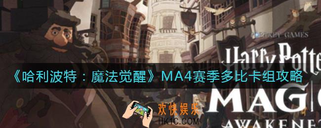 哈利波特魔法觉醒MA4赛季多比卡组怎么搭配_MA4赛季多比卡组攻略