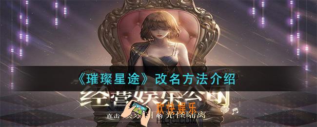 璀璨星途怎么改名_改名方法介绍