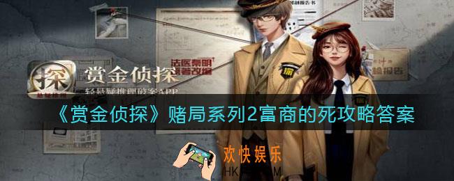 赏金侦探赌局系列2富商的死攻略答案_凶手是谁