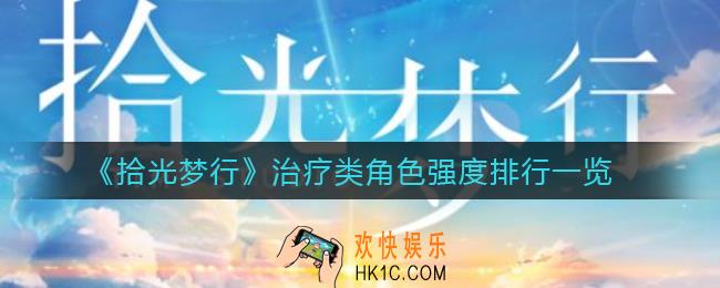 拾光梦行治疗类角色哪些强_治疗类角色强度排行一览