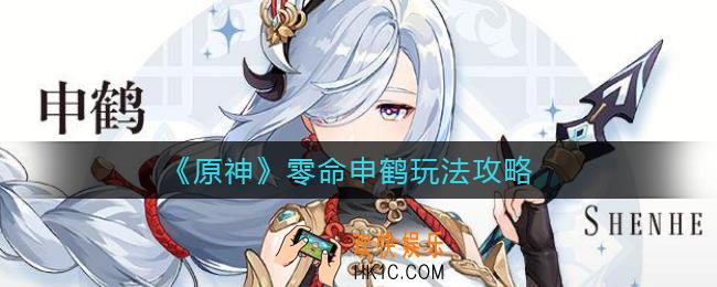 原神零命申鹤怎么玩_零命申鹤玩法攻略