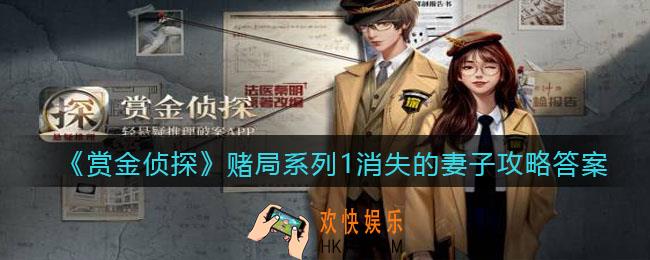 赏金侦探赌局系列1消失的妻子攻略答案_凶手是谁