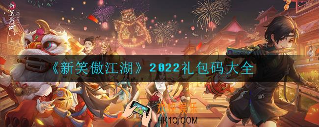 新笑傲江湖2022礼包码是多少_礼包码大全