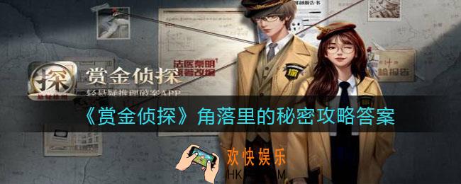 赏金侦探角落里的秘密攻略答案_凶手是谁