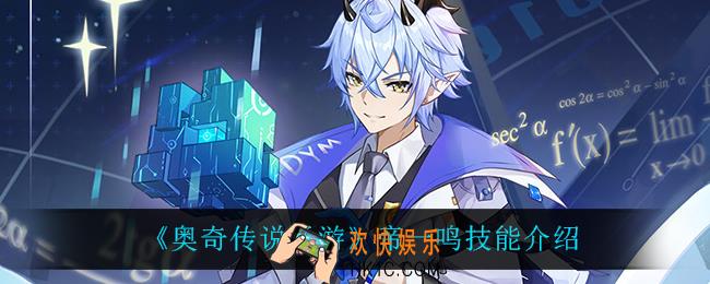 奥奇传说手游帝一鸣技能是什么_帝一鸣技能介绍