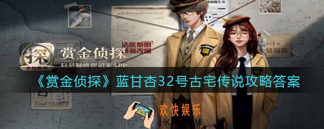 赏金侦探蓝甘杏32号古宅传说攻略答案_凶手是谁