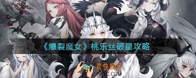 爆裂魔女桃乐丝值得破星吗_桃乐丝破星攻略