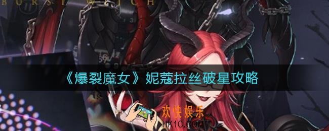 爆裂魔女妮蔻拉丝值得破星吗_妮蔻拉丝破星攻略
