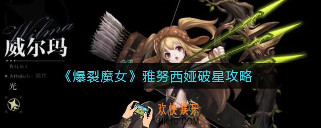 爆裂魔女雅努西娅值得破星吗_雅努西娅破星攻略