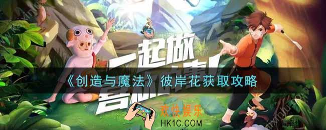 创造与魔法彼岸花怎么获得_彼岸花获取攻略