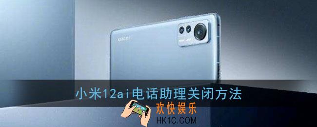 小米12ai电话怎么关闭_小米12ai电话助理关闭方法
