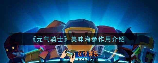 元气骑士美味海参有什么用_美味海参作用介绍
