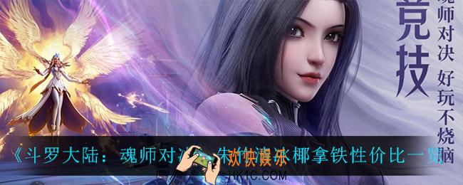 斗罗大陆魂师对决朱竹清冰椰拿铁值得买吗_朱竹清冰椰拿铁性价比一览