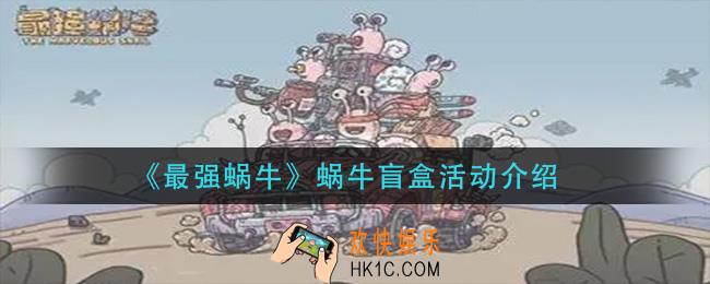 最强蜗牛蜗牛盲盒活动怎么玩_蜗牛盲盒活动介绍