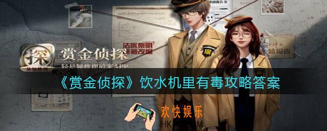 赏金侦探饮水机里有毒攻略答案_饮水机里有毒凶手是谁
