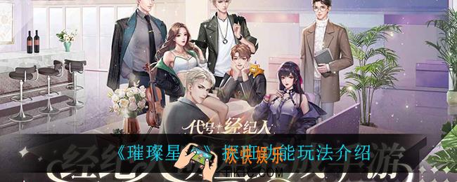 璀璨星途探班功能怎么玩_探班功能玩法介绍
