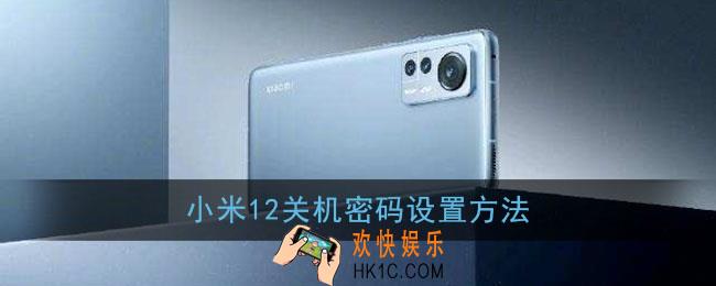小米12怎么设置关机密码_小米12关机密码设置方法