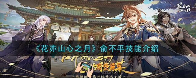 花亦山心之月俞不平技能是什么_俞不平技能介绍