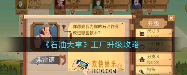 石油大亨工厂怎么升级_工厂升级攻略