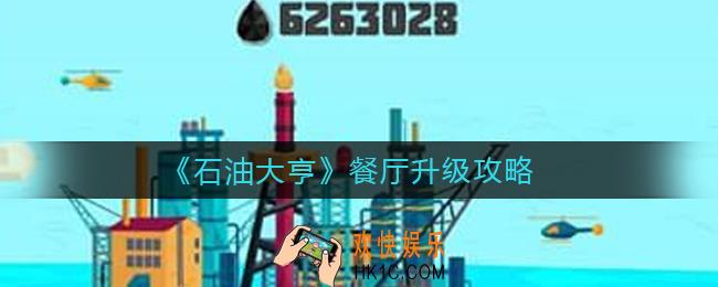 石油大亨餐厅怎么升级_餐厅升级攻略
