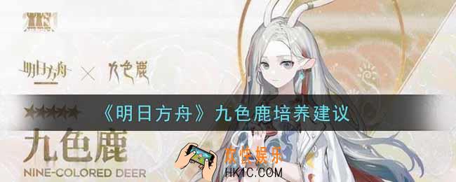 明日方舟九色鹿值得培养吗_九色鹿培养建议