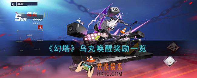幻塔乌丸唤醒奖励是什么_乌丸唤醒奖励一览