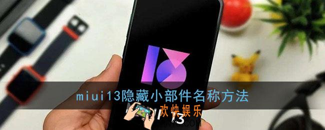 miui13怎么隐藏小部件名称_小米miui13隐藏小部件名称方法