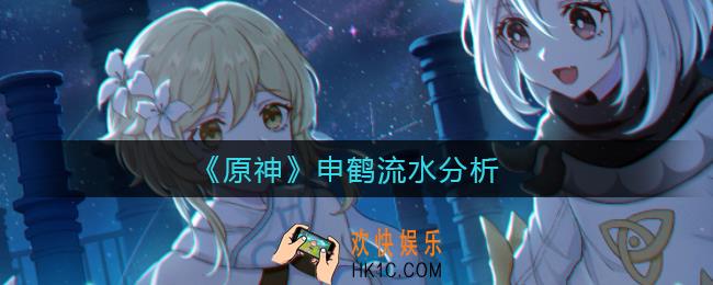 原神申鹤流水怎么样_原神申鹤流水分析