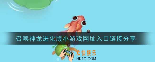 召唤神龙进化版小游戏链接网址分享_召唤神龙进化版小游戏入口链接分享