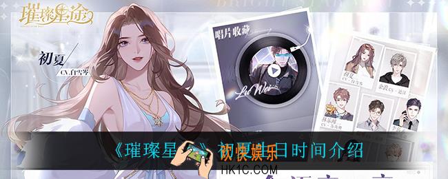 璀璨星途初夏生日什么时候_初夏生日时间介绍