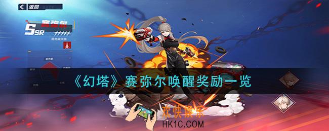幻塔赛弥尔唤醒奖励是什么_赛弥尔唤醒奖励一览