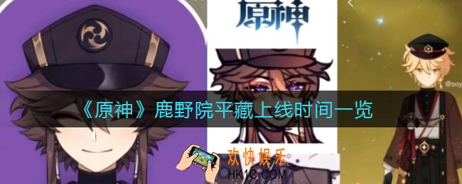 原神鹿野院平藏什么时候上线_鹿野院平藏上线时间一览