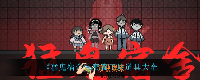 猛鬼宿舍有什么蜜獾工坊道具_蜜獾工坊道具大全