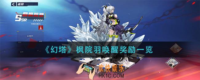 幻塔枫院羽唤醒奖励有哪些_枫院羽唤醒奖励一览