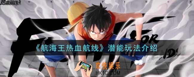 航海王热血航线潜能怎么玩_潜能玩法介绍