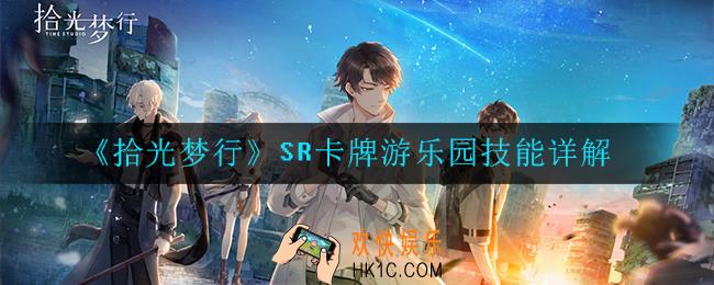 拾光梦行游乐园怎么样_SR卡牌技能详解