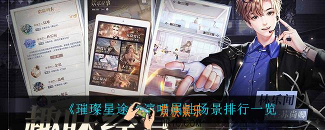璀璨星途什么场景属性最高_演唱属性场景排行一览