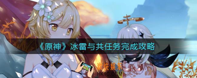 原神冰雷与共任务怎么做_冰雷与共任务完成攻略
