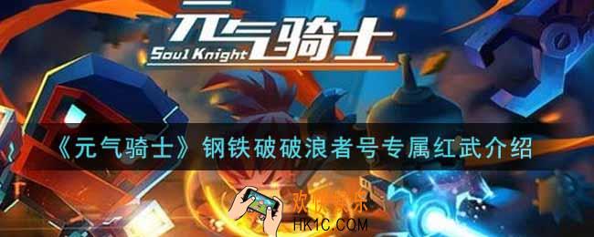 元气骑士钢铁破破浪者号专属红武怎么样_钢铁破破浪者号专属红武介绍