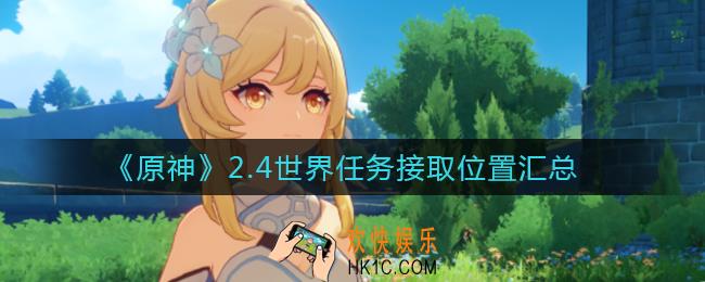 原神2.4世界任务在哪里接_2.4世界任务接取位置汇总