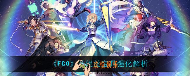 fgo莱妮丝宝具强化后怎么样_莱妮丝宝具强化解析