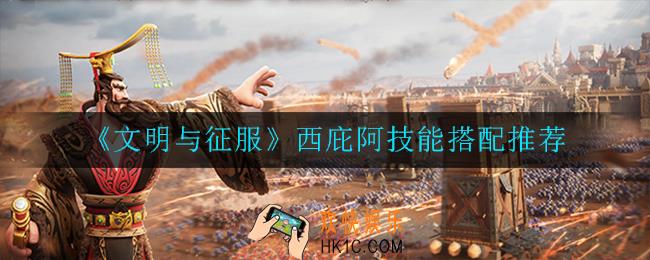 文明与征服西庇阿技能怎么搭配_搭配推荐