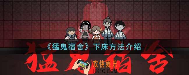 猛鬼宿舍怎么下床_猛鬼宿舍小游戏下床方法介绍